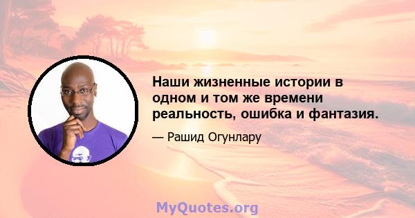 Наши жизненные истории в одном и том же времени реальность, ошибка и фантазия.