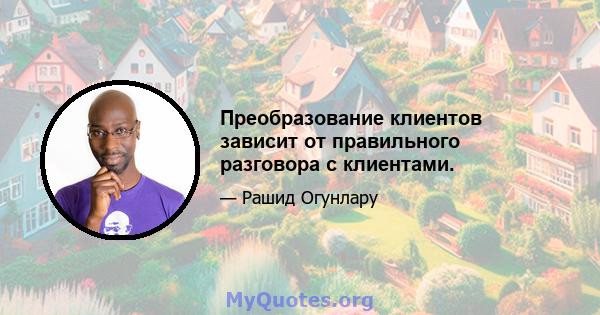 Преобразование клиентов зависит от правильного разговора с клиентами.