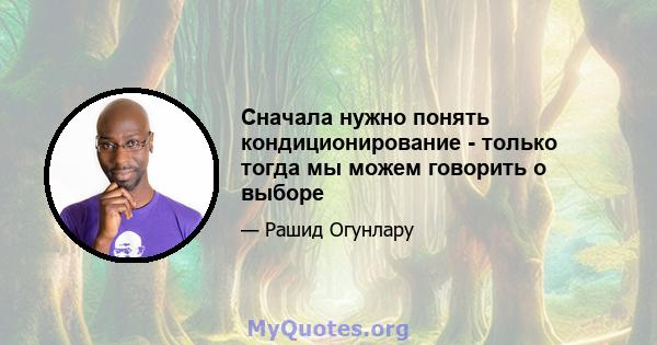 Сначала нужно понять кондиционирование - только тогда мы можем говорить о выборе