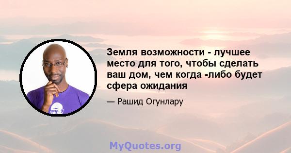 Земля возможности - лучшее место для того, чтобы сделать ваш дом, чем когда -либо будет сфера ожидания