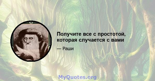 Получите все с простотой, которая случается с вами