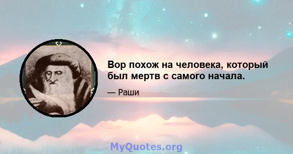 Вор похож на человека, который был мертв с самого начала.