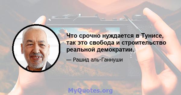 Что срочно нуждается в Тунисе, так это свобода и строительство реальной демократии.