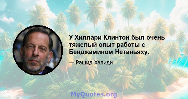 У Хиллари Клинтон был очень тяжелый опыт работы с Бенджамином Нетаньяху.