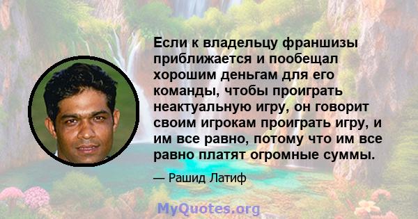 Если к владельцу франшизы приближается и пообещал хорошим деньгам для его команды, чтобы проиграть неактуальную игру, он говорит своим игрокам проиграть игру, и им все равно, потому что им все равно платят огромные