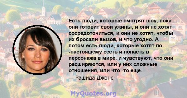 Есть люди, которые смотрят шоу, пока они готовит свои ужины, и они не хотят сосредоточиться, и они не хотят, чтобы их бросали вызов, и что угодно. А потом есть люди, которые хотят по -настоящему сесть и попасть в