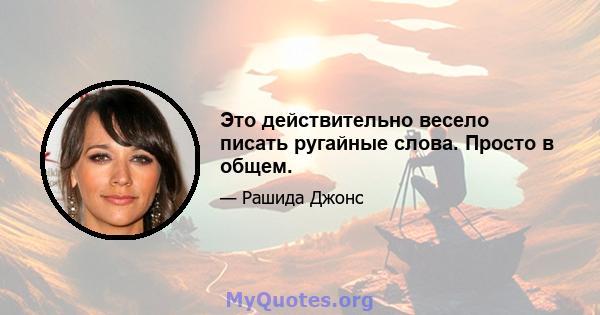 Это действительно весело писать ругайные слова. Просто в общем.