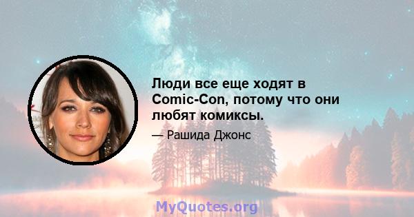 Люди все еще ходят в Comic-Con, потому что они любят комиксы.