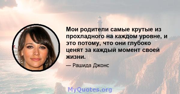 Мои родители самые крутые из прохладного на каждом уровне, и это потому, что они глубоко ценят за каждый момент своей жизни.