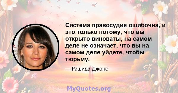 Система правосудия ошибочна, и это только потому, что вы открыто виноваты, на самом деле не означает, что вы на самом деле уйдете, чтобы тюрьму.