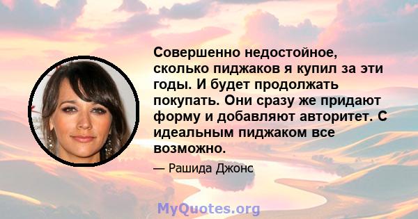 Совершенно недостойное, сколько пиджаков я купил за эти годы. И будет продолжать покупать. Они сразу же придают форму и добавляют авторитет. С идеальным пиджаком все возможно.