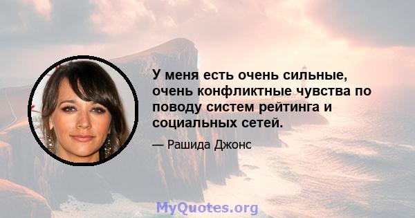 У меня есть очень сильные, очень конфликтные чувства по поводу систем рейтинга и социальных сетей.