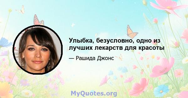 Улыбка, безусловно, одно из лучших лекарств для красоты