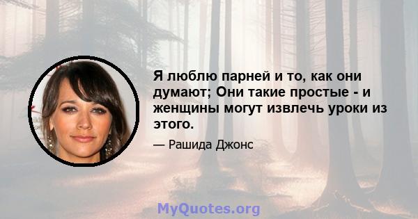 Я люблю парней и то, как они думают; Они такие простые - и женщины могут извлечь уроки из этого.