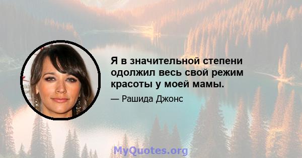 Я в значительной степени одолжил весь свой режим красоты у моей мамы.