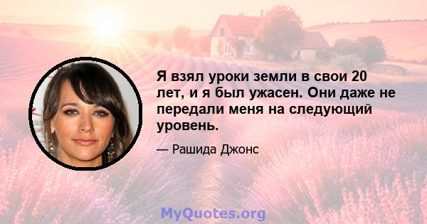 Я взял уроки земли в свои 20 лет, и я был ужасен. Они даже не передали меня на следующий уровень.