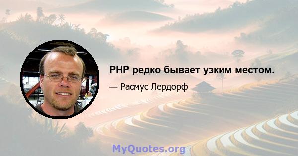 PHP редко бывает узким местом.