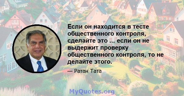 Если он находится в тесте общественного контроля, сделайте это ... если он не выдержит проверку общественного контроля, то не делайте этого.