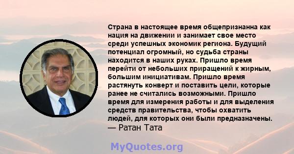 Страна в настоящее время общепризнанна как нация на движении и занимает свое место среди успешных экономик региона. Будущий потенциал огромный, но судьба страны находится в наших руках. Пришло время перейти от небольших 