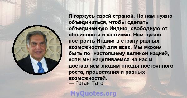 Я горжусь своей страной. Но нам нужно объединиться, чтобы сделать объединенную Индию, свободную от общинности и кастизма. Нам нужно построить Индию в страну равных возможностей для всех. Мы можем быть по -настоящему