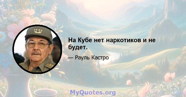 На Кубе нет наркотиков и не будет.