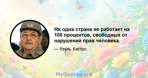 Ни одна страна не работает на 100 процентов, свободных от нарушений прав человека.