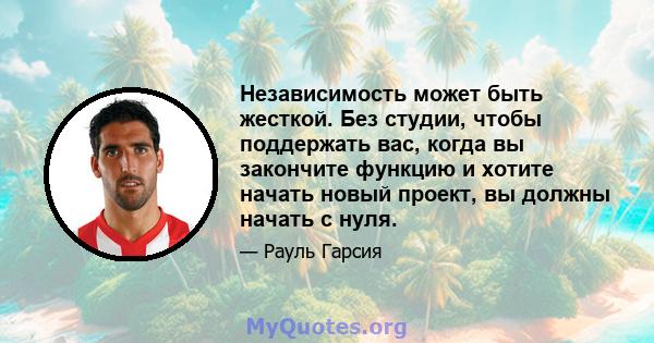 Независимость может быть жесткой. Без студии, чтобы поддержать вас, когда вы закончите функцию и хотите начать новый проект, вы должны начать с нуля.