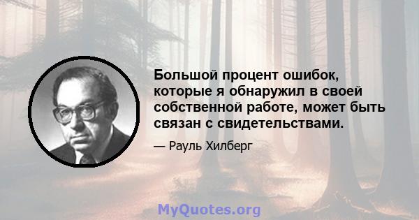 Большой процент ошибок, которые я обнаружил в своей собственной работе, может быть связан с свидетельствами.