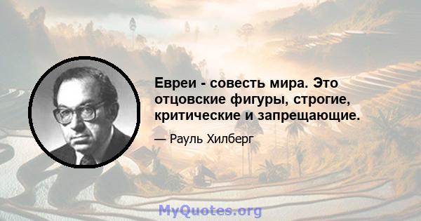 Евреи - совесть мира. Это отцовские фигуры, строгие, критические и запрещающие.