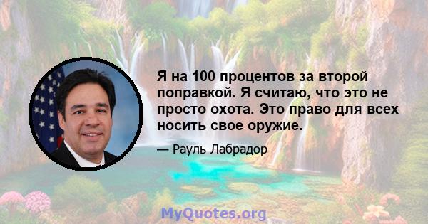 Я на 100 процентов за второй поправкой. Я считаю, что это не просто охота. Это право для всех носить свое оружие.