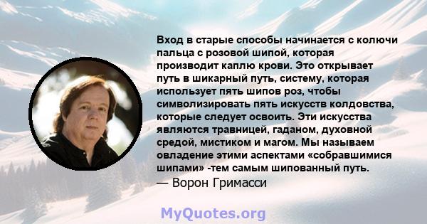 Вход в старые способы начинается с колючи пальца с розовой шипой, которая производит каплю крови. Это открывает путь в шикарный путь, систему, которая использует пять шипов роз, чтобы символизировать пять искусств