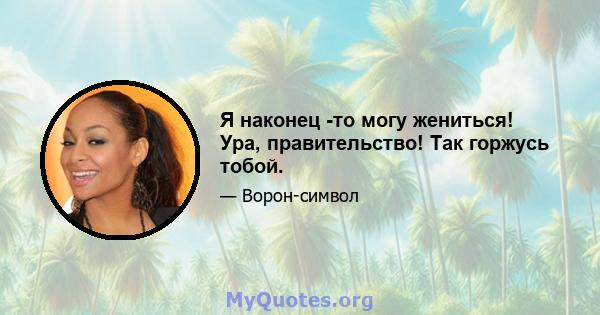 Я наконец -то могу жениться! Ура, правительство! Так горжусь тобой.