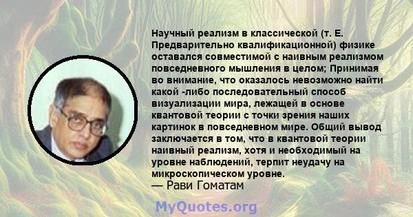 Научный реализм в классической (т. Е. Предварительно квалификационной) физике оставался совместимой с наивным реализмом повседневного мышления в целом; Принимая во внимание, что оказалось невозможно найти какой -либо