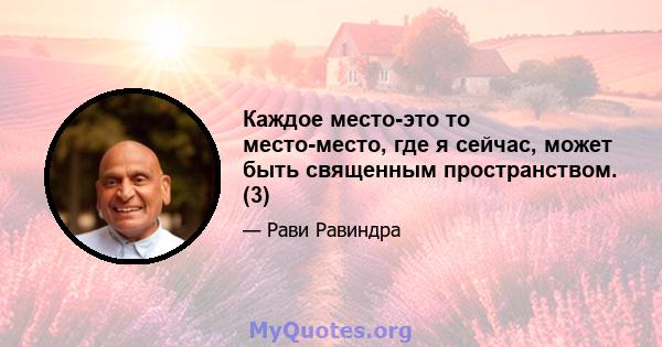 Каждое место-это то место-место, где я сейчас, может быть священным пространством. (3)