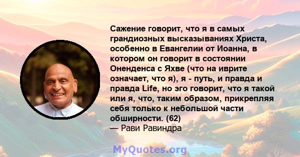 Сажение говорит, что я в самых грандиозных высказываниях Христа, особенно в Евангелии от Иоанна, в котором он говорит в состоянии Оненденса с Яхве (что на иврите означает, что я), я - путь, и правда и правда Life, но