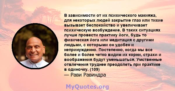 В зависимости от их психического макияжа, для некоторых людей закрытие глаз или тихие вызывает беспокойство и увеличивает психическую возбуждение. В таких ситуациях лучше провести практику йоги, будь то физическая йога