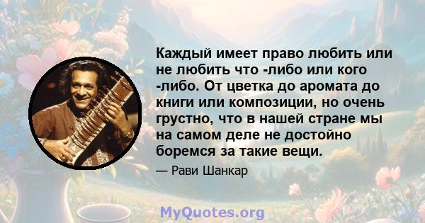 Каждый имеет право любить или не любить что -либо или кого -либо. От цветка до аромата до книги или композиции, но очень грустно, что в нашей стране мы на самом деле не достойно боремся за такие вещи.