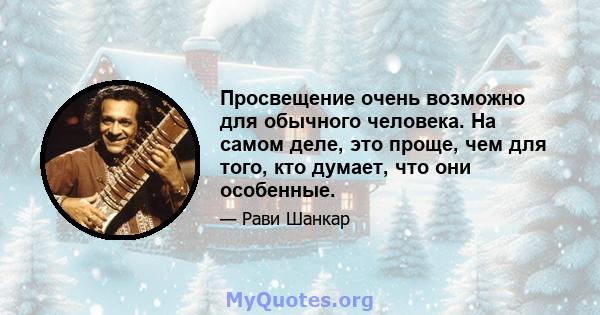 Просвещение очень возможно для обычного человека. На самом деле, это проще, чем для того, кто думает, что они особенные.