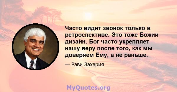 Часто видит звонок только в ретроспективе. Это тоже Божий дизайн. Бог часто укрепляет нашу веру после того, как мы доверяем Ему, а не раньше.