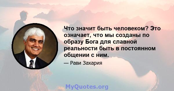 Что значит быть человеком? Это означает, что мы созданы по образу Бога для славной реальности быть в постоянном общении с ним.