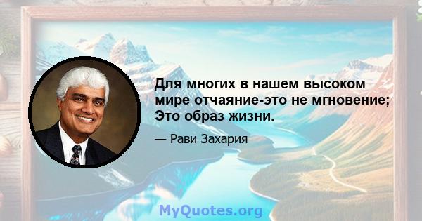 Для многих в нашем высоком мире отчаяние-это не мгновение; Это образ жизни.