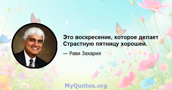 Это воскресение, которое делает Страстную пятницу хорошей.