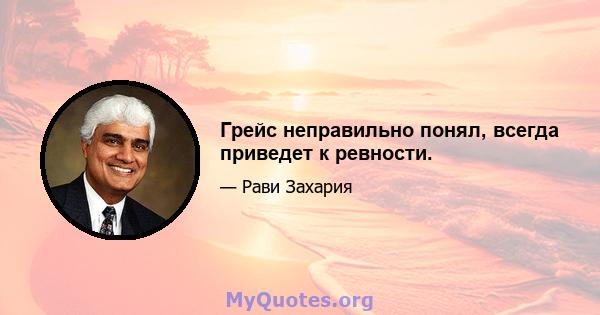 Грейс неправильно понял, всегда приведет к ревности.