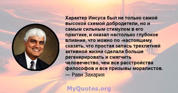 Характер Иисуса был не только самой высокой схемой добродетели, но и самым сильным стимулом в его практике, и оказал настолько глубокое влияние, что можно по -настоящему сказать, что простая запись трехлетней активной