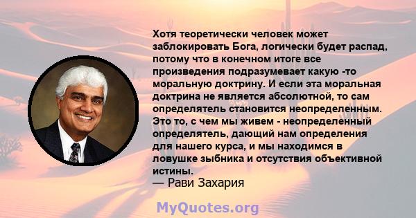 Хотя теоретически человек может заблокировать Бога, логически будет распад, потому что в конечном итоге все произведения подразумевает какую -то моральную доктрину. И если эта моральная доктрина не является абсолютной,