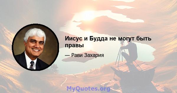 Иисус и Будда не могут быть правы