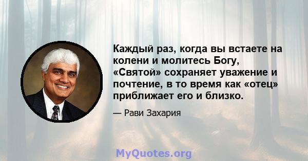 Каждый раз, когда вы встаете на колени и молитесь Богу, «Святой» сохраняет уважение и почтение, в то время как «отец» приближает его и близко.