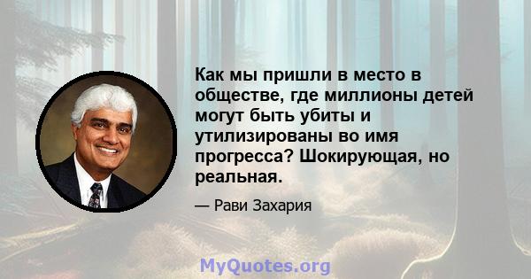 Как мы пришли в место в обществе, где миллионы детей могут быть убиты и утилизированы во имя прогресса? Шокирующая, но реальная.