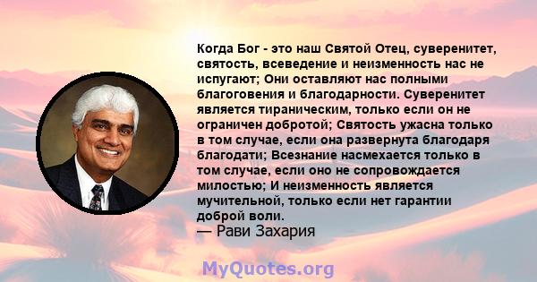 Когда Бог - это наш Святой Отец, суверенитет, святость, всеведение и неизменность нас не испугают; Они оставляют нас полными благоговения и благодарности. Суверенитет является тираническим, только если он не ограничен