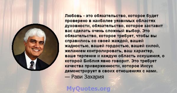 Любовь - это обязательство, которое будет проверено в наиболее уязвимых областях духовности, обязательство, которое заставит вас сделать очень сложный выбор. Это обязательство, которое требует, чтобы вы справились со